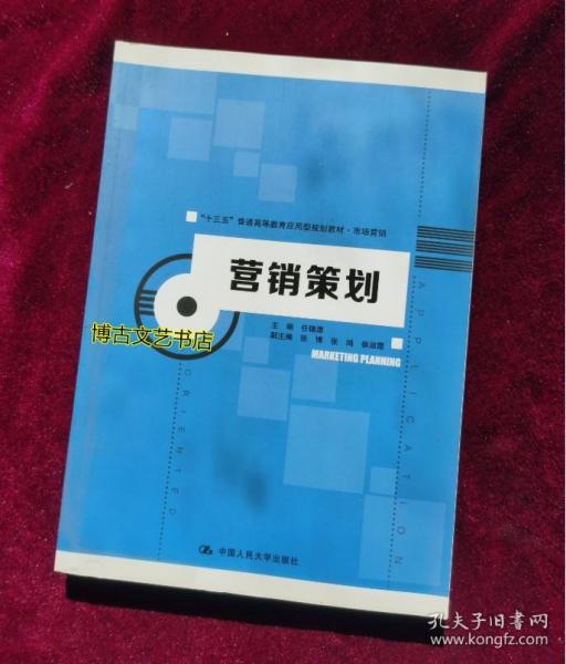 营销策划 十三五 普通高等教育应用型规划教材 市场营销