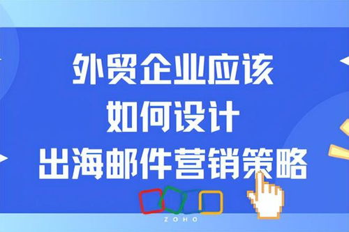 外贸出海邮件 策略设计赢市场