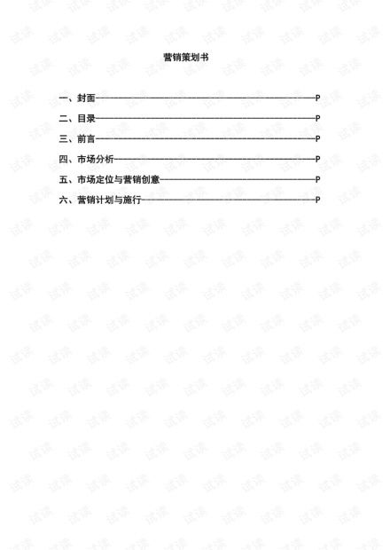 小男孩怀旧食品营销策划书6页.pdf资源 csdn文库